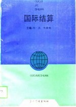 国际结算