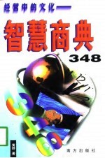 智慧商典348 经商中心文化