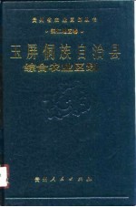玉屏侗族自治县综合农业区划