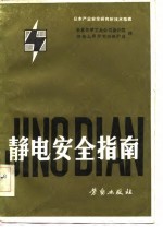 静电安全指南