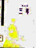三年
