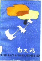白天鹅 中国作协文学讲习所第7期中篇小说选