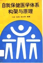 自我保健医学体系构架与原理 第四医学学科形成与发展的论证