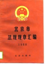 北京市法规规章汇编 1988