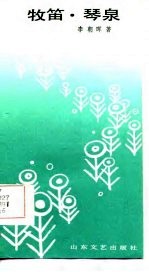 牧笛·琴泉