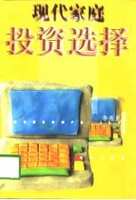 现代家庭投资选择