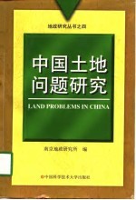 中国土地问题研究