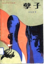 孽子