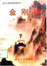 金刚禅 密宗超级瑜伽功