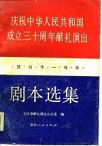 庆祝中华人民共和国成立三十周年献礼演出获创作一等奖剧本选集 中