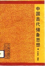 中国古代储备思想