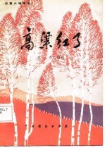 高粱红了 四幕六场话剧