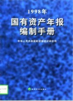 1998年国有资产年报编制手册