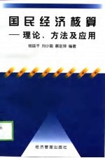 国民经济核算 理论、方法及应用