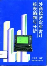外商投资企业会计报表编制与分析