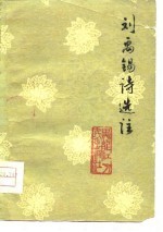 刘禹锡诗选注