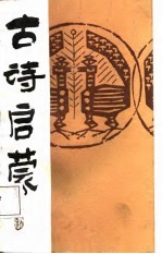 古诗启蒙