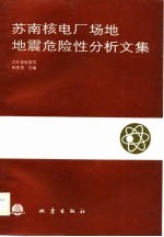 苏南核电厂场地地震危险性分析文集