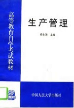 生产管理