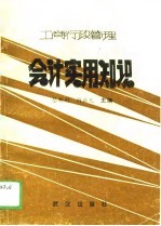 工商行政管理会计实用知识