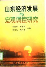 山东经济发展与宏观调控研究