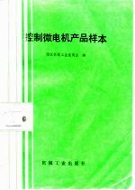 控制微电机产品样本