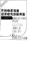 开创物资流通经济研究的新局面 中国物资经济学会第二届年会专辑