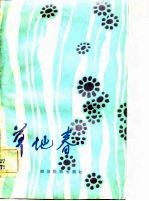 草地春