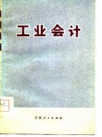 工业会计 第3期 总第3期