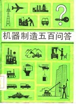 机械制造五百问答