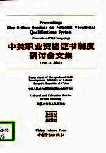 中英职业资格证书制度研讨会文集 1995.11.重庆