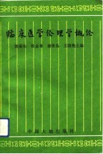 临床医学伦理学概论