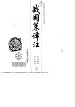 战国策译注