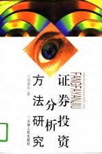 证券投资分析方法研究
