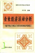 企业经济活动分析