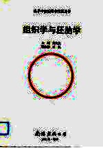 组织学与胚胎学