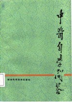 中医自学问答