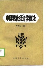 中国粮食经济学概论