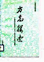 方志探索 广西地方志协会1991年学术年会论文选集