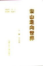 乐山,走向世界