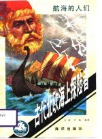 古代北欧海上探险者