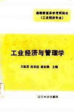 工业经济与管理学 下