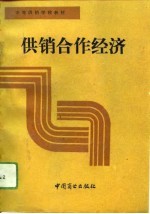 供销合作经济