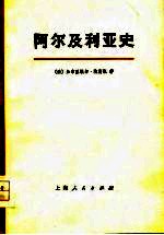 阿尔及利亚史 1830-1957年