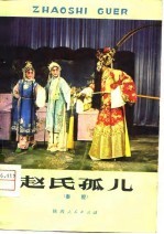 赵氏孤儿 秦腔