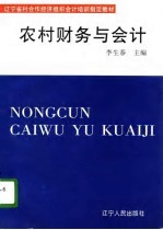 农村财务与会计