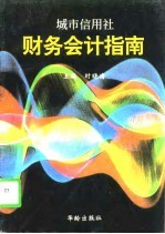 城市信用社财务会计指南