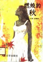 燃烧的秋