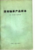 滚动轴承产品样本
