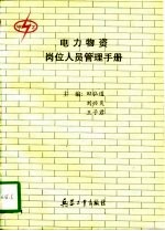电力物资岗位人员管理手册